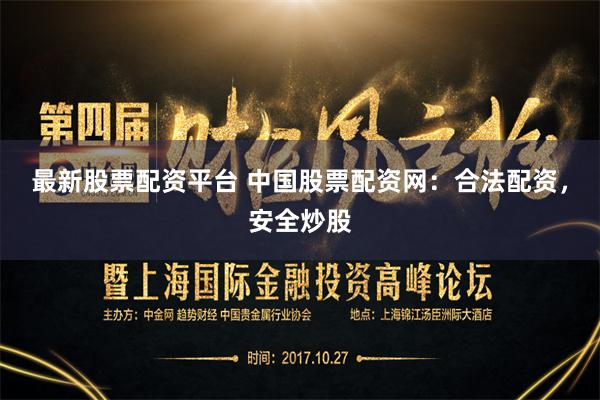 最新股票配资平台 中国股票配资网：合法配资，安全炒股