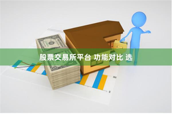 股票交易所平台 功能对比 选