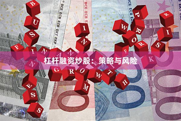 杠杆融资炒股：策略与风险