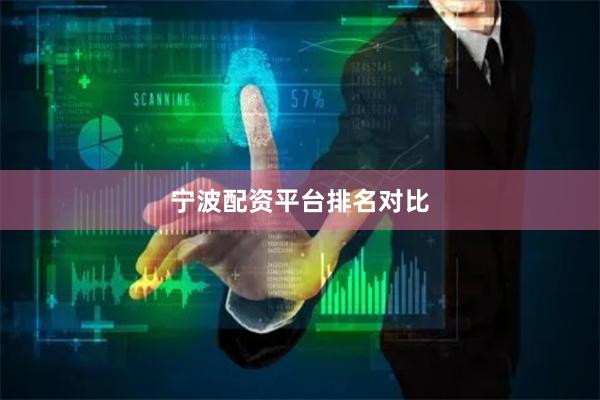 宁波配资平台排名对比